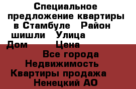 Специальное предложение квартиры в Стамбуле › Район ­ шишли › Улица ­ 1 250 › Дом ­ 12 › Цена ­ 748 339 500 - Все города Недвижимость » Квартиры продажа   . Ненецкий АО